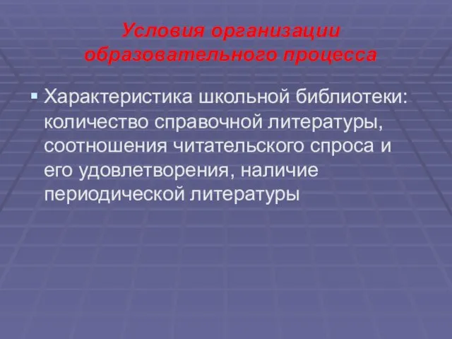 Условия организации образовательного процесса Характеристика школьной библиотеки: количество справочной литературы, соотношения читательского