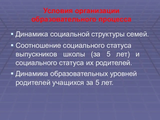 Условия организации образовательного процесса Динамика социальной структуры семей. Соотношение социального статуса выпускников