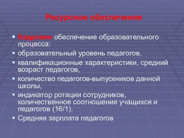 Ресурсное обеспечение Кадровое обеспечение образовательного процесса: образовательный уровень педагогов, квалификационные характеристики, средний