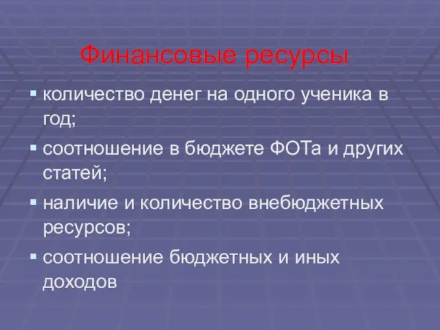 Финансовые ресурсы количество денег на одного ученика в год; соотношение в бюджете