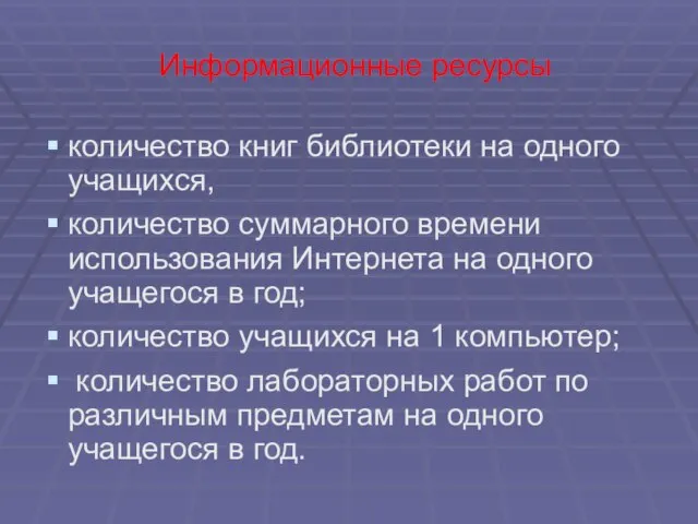 Информационные ресурсы количество книг библиотеки на одного учащихся, количество суммарного времени использования