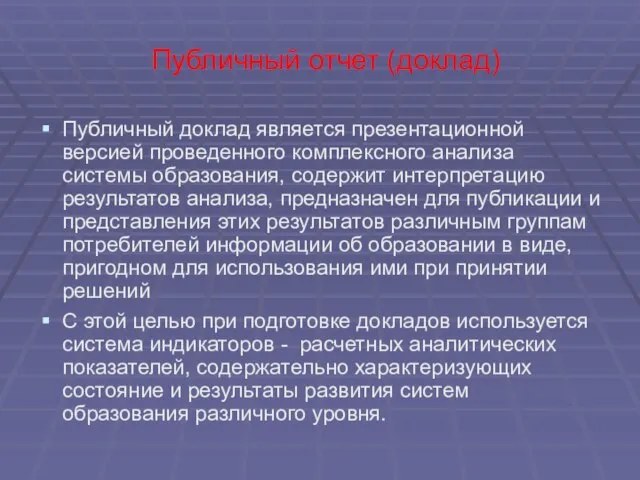 Публичный отчет (доклад) Публичный доклад является презентационной версией проведенного комплексного анализа системы