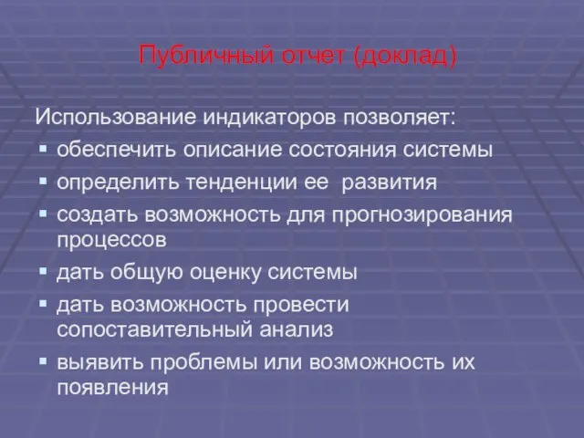 Публичный отчет (доклад) Использование индикаторов позволяет: обеспечить описание состояния системы определить тенденции