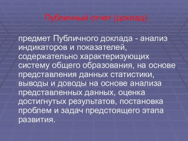 Публичный отчет (доклад) предмет Публичного доклада - анализ индикаторов и показателей, содержательно