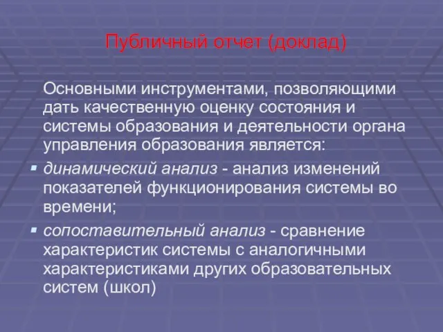 Публичный отчет (доклад) Основными инструментами, позволяющими дать качественную оценку состояния и системы