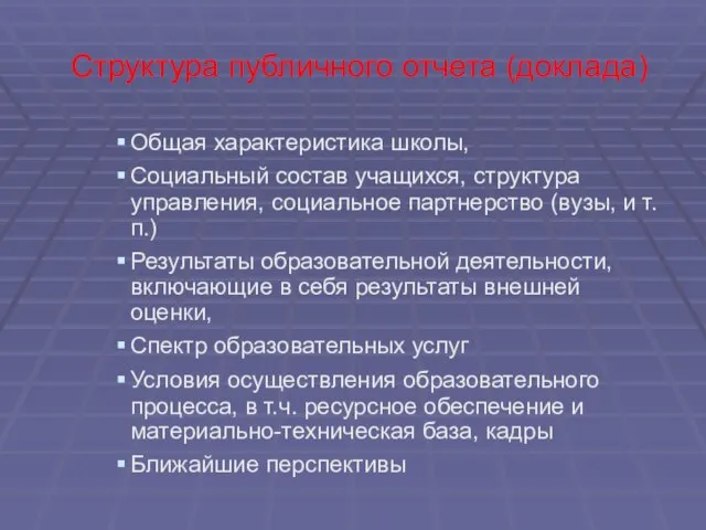 Структура публичного отчета (доклада) Общая характеристика школы, Социальный состав учащихся, структура управления,