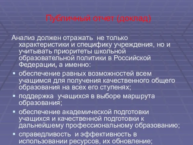 Публичный отчет (доклад) Анализ должен отражать не только характеристики и специфику учреждения,