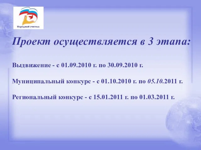 Проект осуществляется в 3 этапа: Выдвижение - с 01.09.2010 г. по 30.09.2010