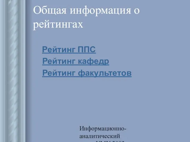 Информационно-аналитический отдел УМУ 2003 Общая информация о рейтингах Рейтинг ППС Рейтинг кафедр Рейтинг факультетов