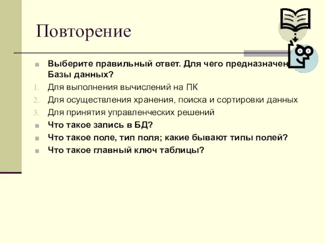 Повторение Выберите правильный ответ. Для чего предназначены Базы данных? Для выполнения вычислений