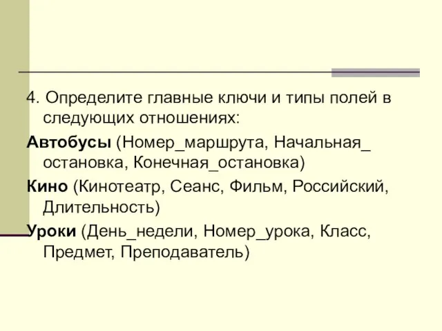 4. Определите главные ключи и типы полей в следующих отношениях: Автобусы (Номер_маршрута,