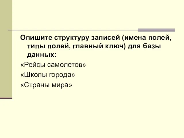 Опишите структуру записей (имена полей, типы полей, главный ключ) для базы данных: