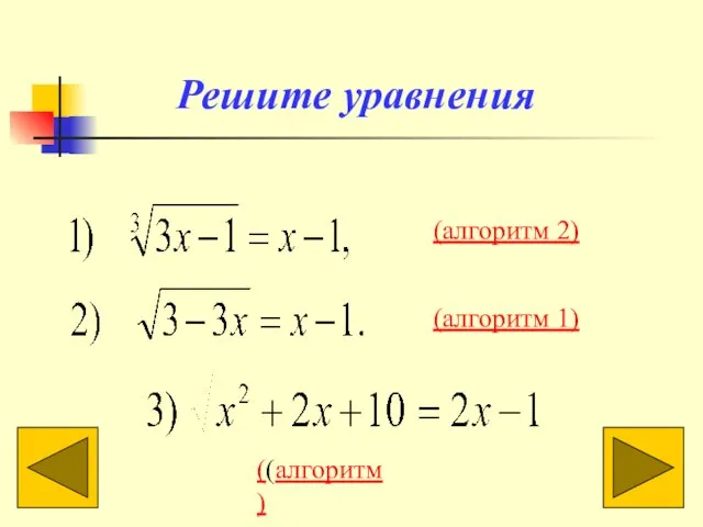 Решите уравнения (алгоритм 2) (алгоритм 1) ((алгоритм)