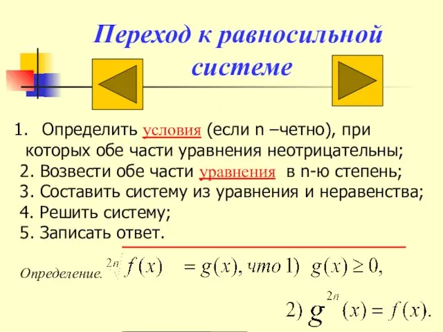 Переход к равносильной системе Определить условия (если n –четно), при которых обе