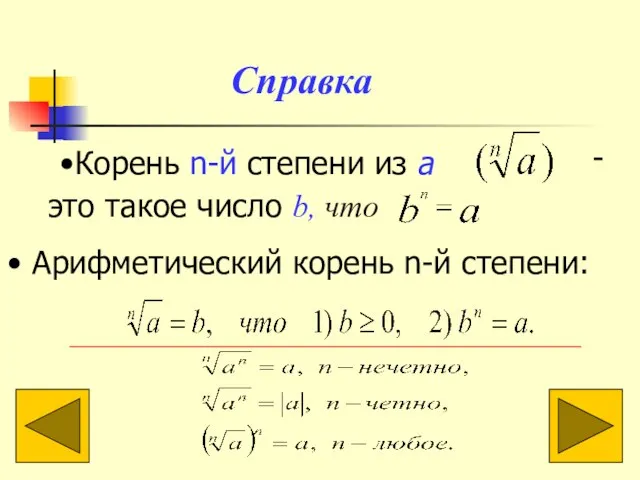 Справка Корень n-й степени из а - это такое число b, что Арифметический корень n-й степени: