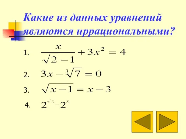 Какие из данных уравнений являются иррациональными? 1. 2. 3. 4.