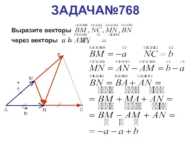 ЗАДАЧА№768 Выразите векторы через векторы