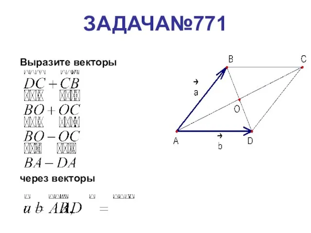 ЗАДАЧА№771 Выразите векторы через векторы