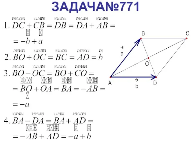 ЗАДАЧА№771