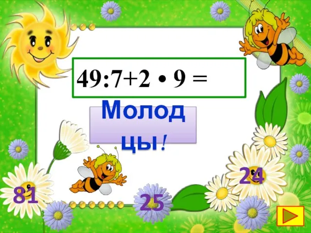 49:7+2 • 9 = Молодцы! 25 24 81