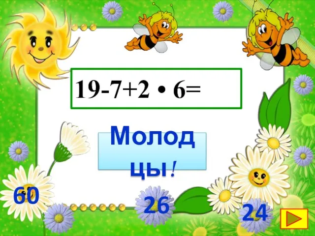 19-7+2 • 6= Молодцы! 24 26 60