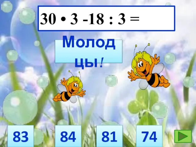 30 • 3 -18 : 3 = Молодцы! 81 84 83 74