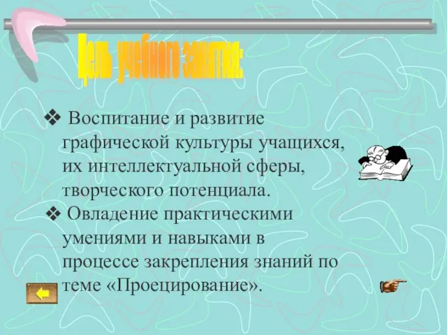 Воспитание и развитие графической культуры учащихся, их интеллектуальной сферы, творческого потенциала. Овладение