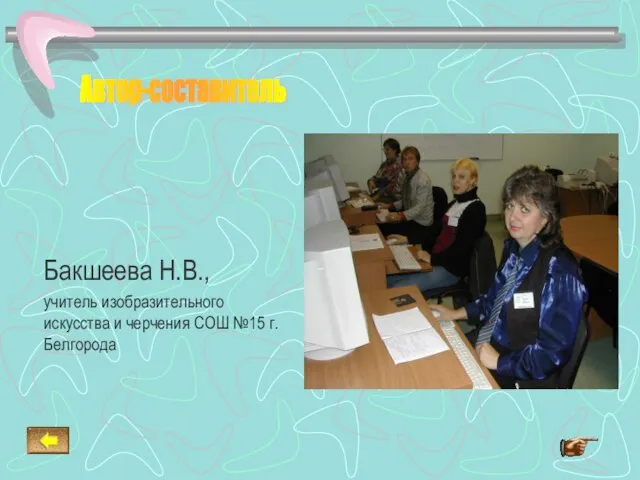 Бакшеева Н.В., учитель изобразительного искусства и черчения СОШ №15 г. Белгорода Автор-составитель