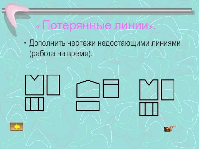 « Потерянные линии». Дополнить чертежи недостающими линиями (работа на время).