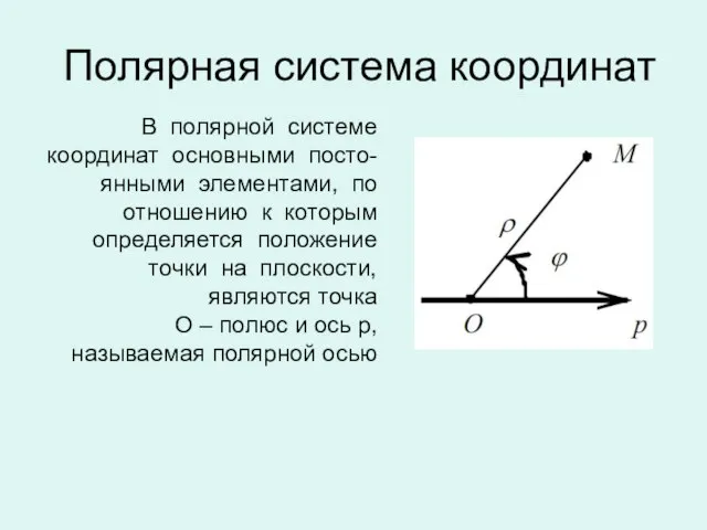 Полярная система координат В полярной системе координат основными посто- янными элементами, по