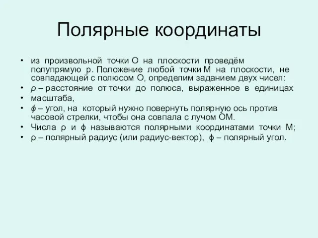 Полярные координаты из произвольной точки О на плоскости проведём полупрямую р. Положение