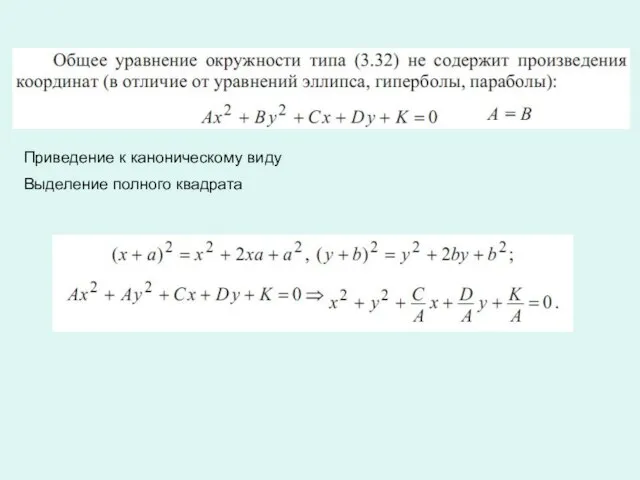 Приведение к каноническому виду Выделение полного квадрата