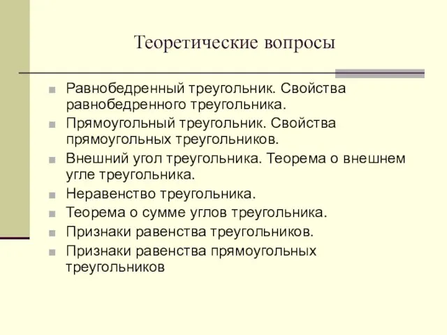 Теоретические вопросы Равнобедренный треугольник. Свойства равнобедренного треугольника. Прямоугольный треугольник. Свойства прямоугольных треугольников.