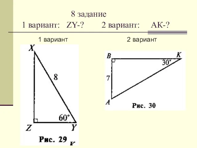 8 задание 1 вариант: ZY-? 2 вариант: АК-? 1 вариант 2 вариант