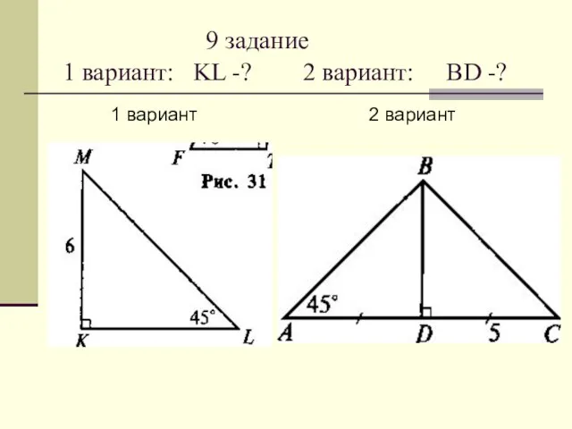 9 задание 1 вариант: KL -? 2 вариант: BD -? 1 вариант 2 вариант