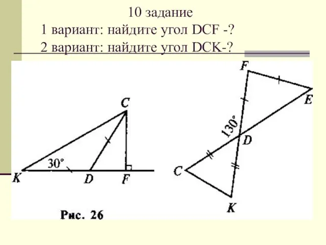 10 задание 1 вариант: найдите угол DCF -? 2 вариант: найдите угол DCK-?