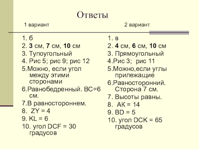 Ответы 1 вариант 1. б 2. 3 см, 7 см, 10 см