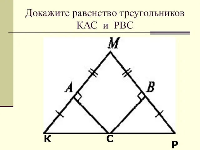 К С Р Докажите равенство треугольников КАС и РВС