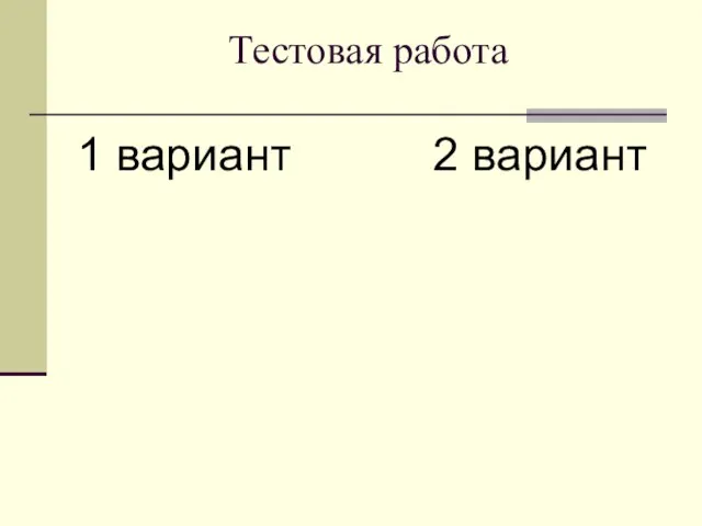 Тестовая работа 1 вариант 2 вариант