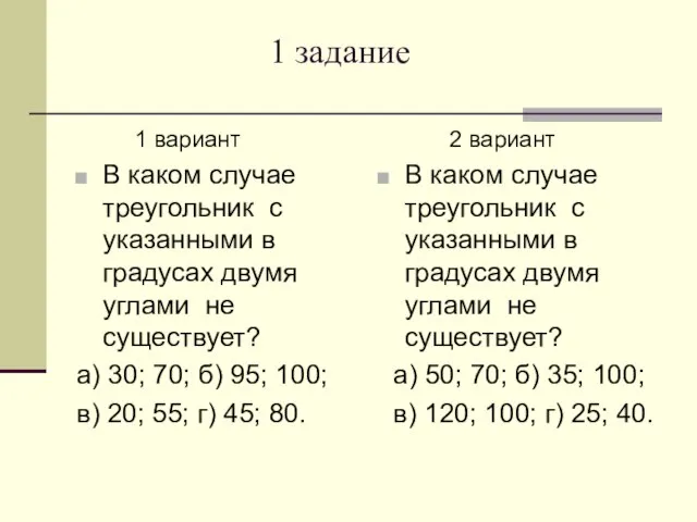 1 задание 1 вариант В каком случае треугольник с указанными в градусах