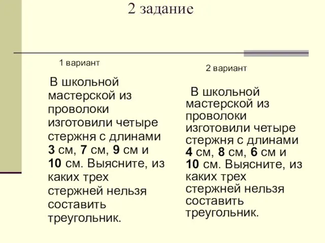 2 задание 1 вариант В школьной мастерской из проволоки изготовили четыре стержня