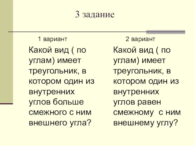 3 задание 1 вариант Какой вид ( по углам) имеет треугольник, в