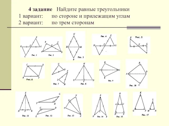 Рис.6 Рис. 5 4 задание Найдите равные треугольники 1 вариант: по стороне