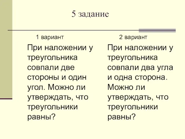 5 задание 1 вариант При наложении у треугольника совпали две стороны и