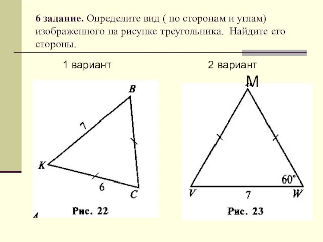 6 задание. Определите вид ( по сторонам и углам) изображенного на рисунке