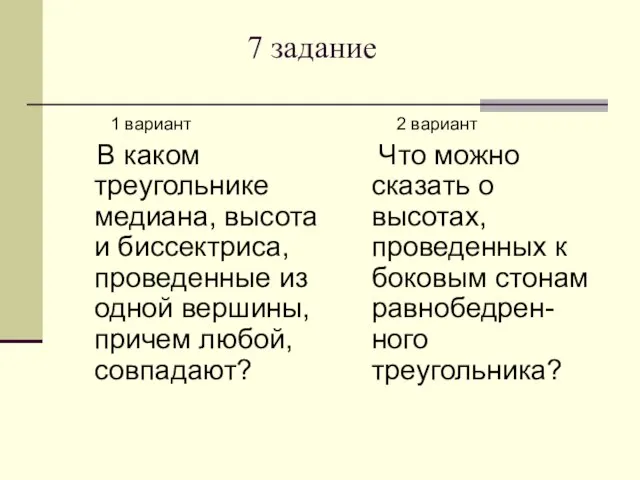 7 задание 1 вариант В каком треугольнике медиана, высота и биссектриса, проведенные