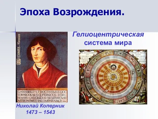 Эпоха Возрождения. Николай Коперник 1473 – 1543 Гелиоцентрическая система мира