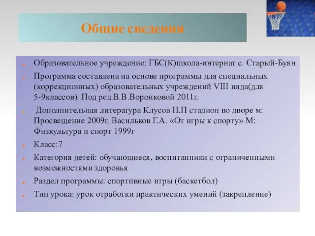 Общие сведения Образовательное учреждение: ГБС(К)школа-интернат с. Старый-Буян Программа составлена на основе программы