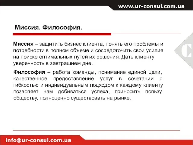 www.ur-consul.com.ua info@ur-consul.com.ua Миссия. Философия. Миссия – защитить бизнес клиента, понять его проблемы