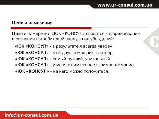 www.ur-consul.com.ua info@ur-consul.com.ua Цели и намерения Цели и намерения «ЮК «КОНСУЛ» сводятся к